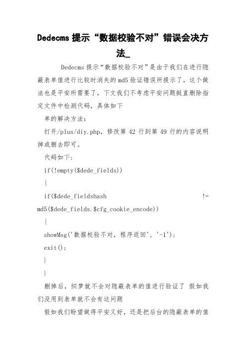 Dedecms提示“数据校验不对”错误会决方法__1