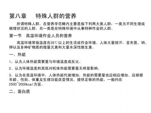 第八章 特殊人群的营养 所谓特殊人群,在营养学范畴内主要是指下列...