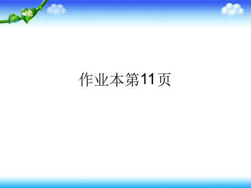 人教版四年级下册数学作业本第11页