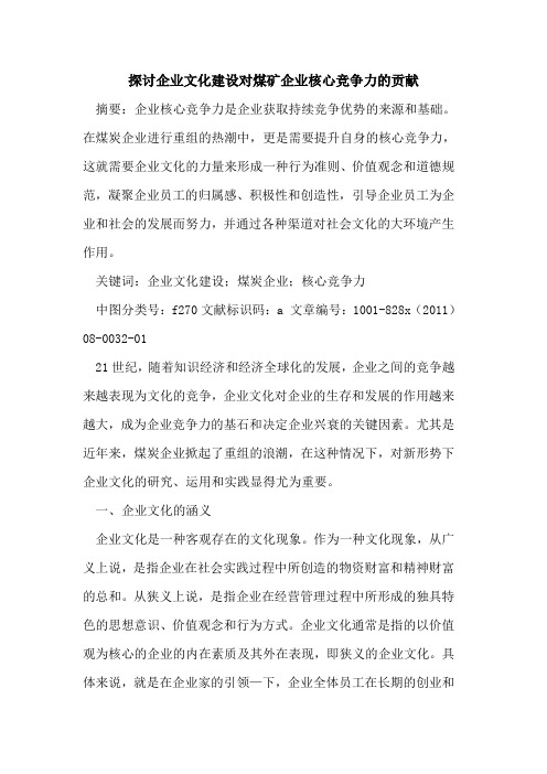 企业文化建设对煤矿企业核心竞争力的贡献