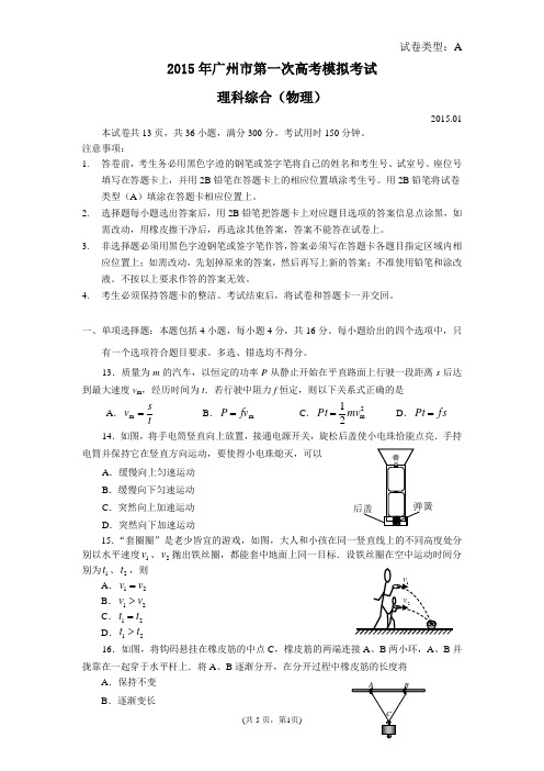 2015广州一模】广东省广州市2015届高三总复习质检物理试卷