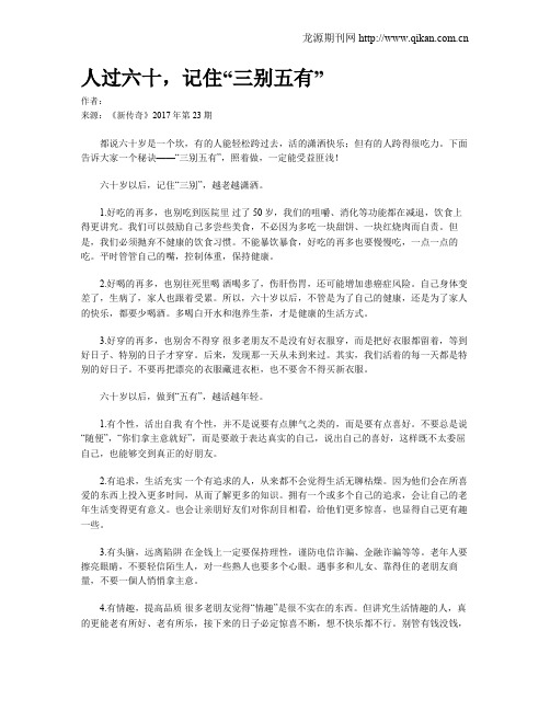 人过六十,记住“三别五有”