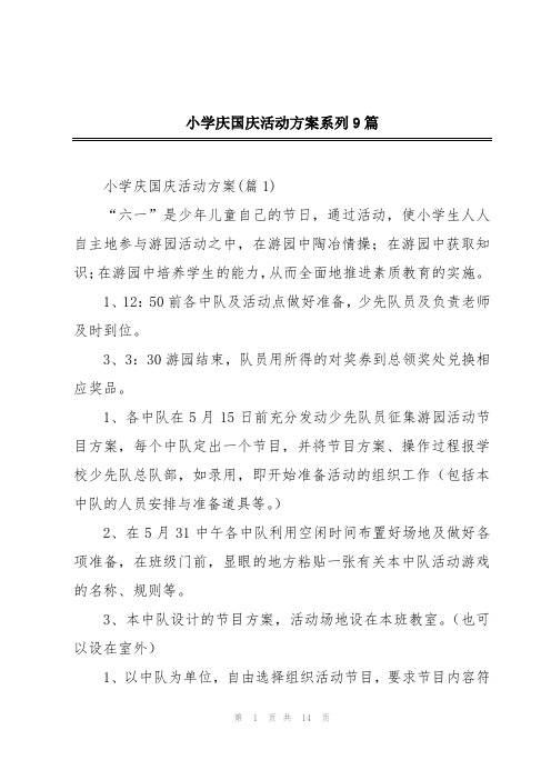 小学庆国庆活动方案系列9篇