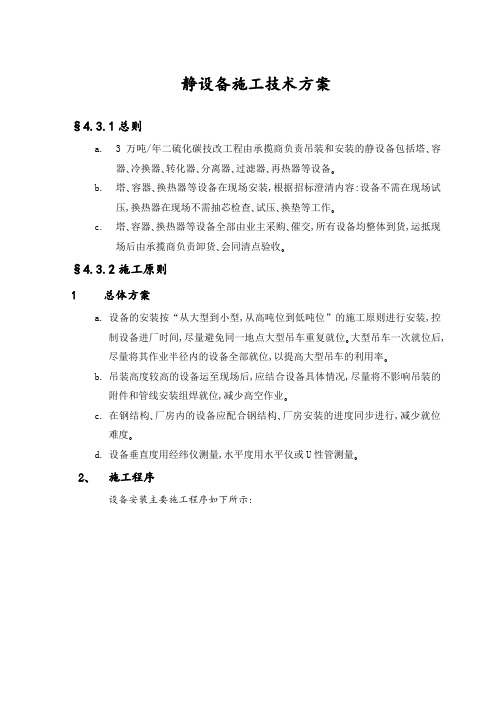 静设备施工技术方案