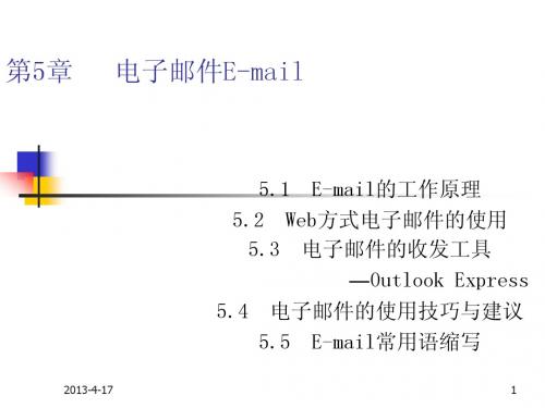 《Internet技术与应用教程(第二版)》-第5章_电子邮件E-mail