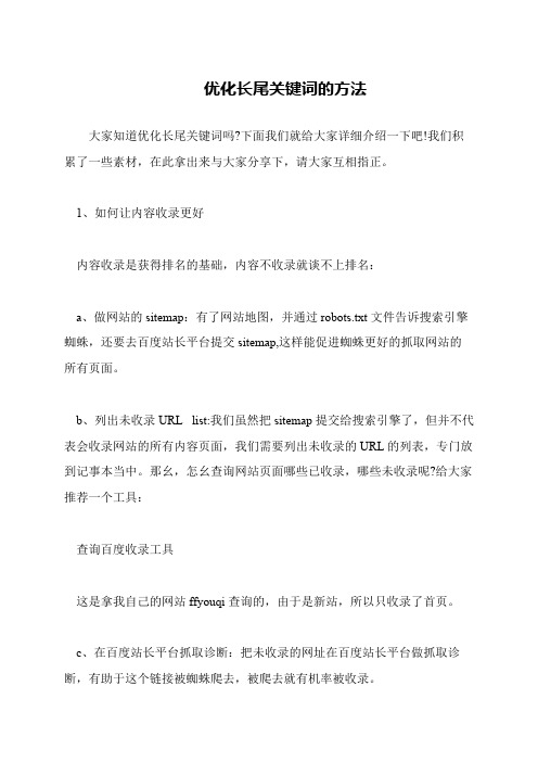 优化长尾关键词的方法
