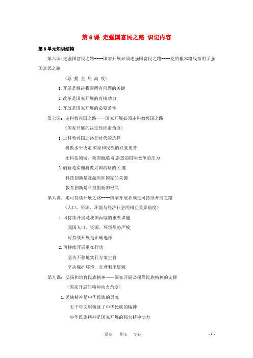 九年级政治 第6课走强国富民之路识记内容 鲁教版
