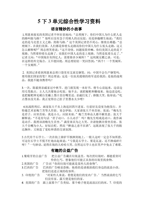 语言精妙的小故事(5下3单元综合性学习资料)