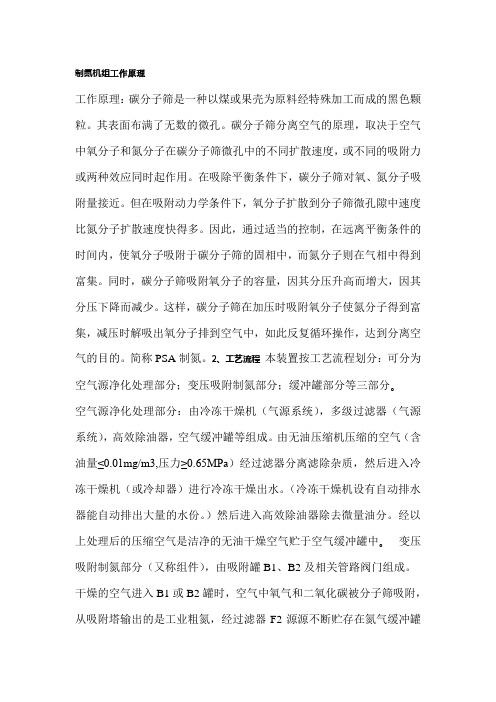 制氮机组工作原理