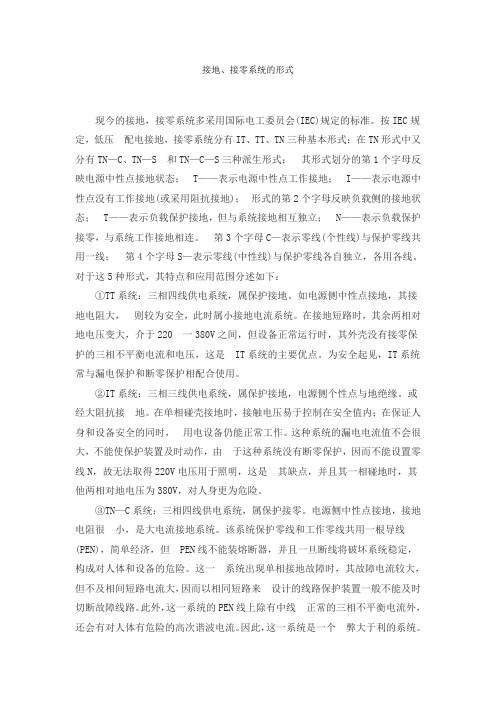 接地、接零系统的形式
