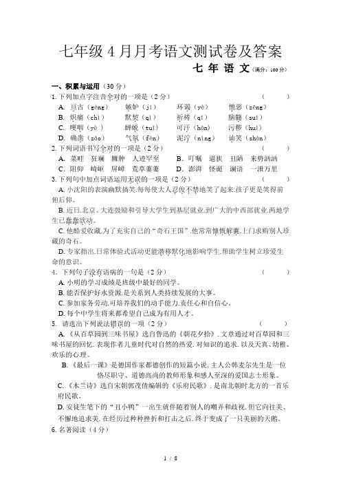 七年级4月月考语文测试卷及答案