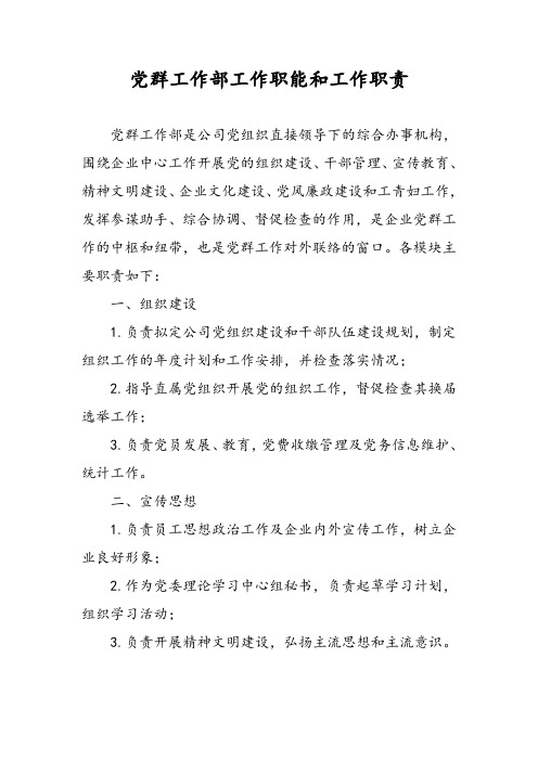 党群工作部工作职能及工作职责