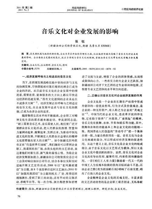 音乐文化对企业发展的影响