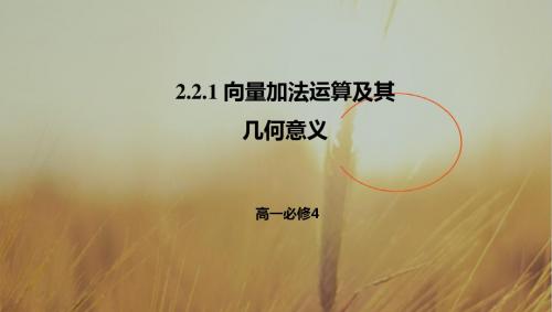 人教A版高中数学必修四课件：第二章2-2-1向量加法运算