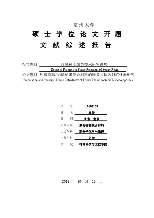 阻燃文献综述