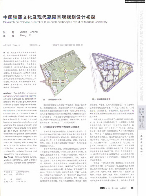 中国殡葬文化及现代墓园景观规划设计初探