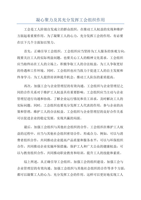 凝心聚力及其充分发挥工会组织作用