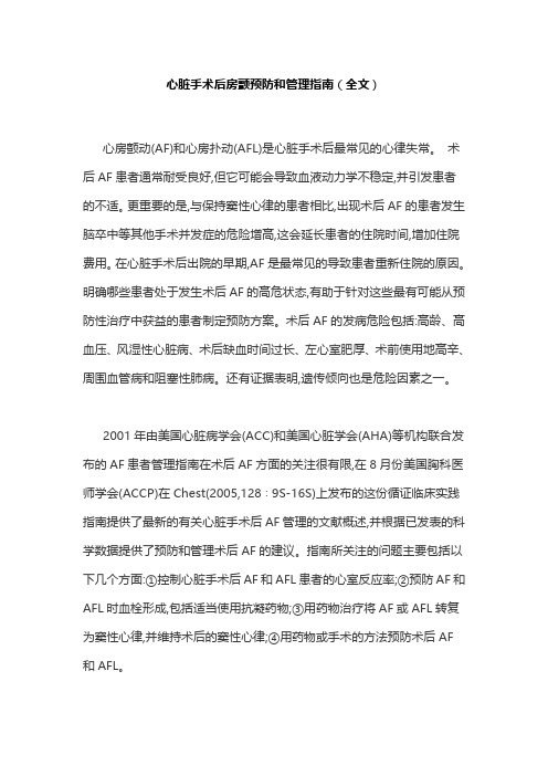 心脏手术后房颤预防和管理指南(全文)