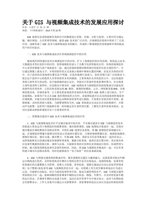 关于GIS 与视频集成技术的发展应用探讨