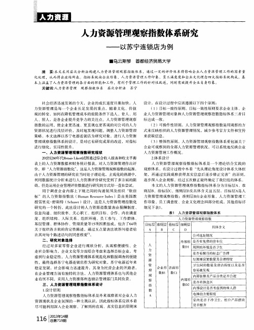 人力资源管理观察指数体系研究——以苏宁连锁店为例
