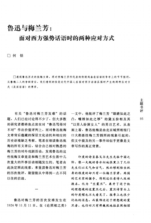 鲁迅与梅兰芳：面对西方强势话语时的两种应对方式