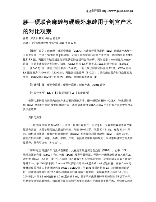 腰—硬联合麻醉与硬膜外麻醉用于剖宫产术的对比观察