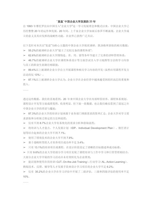 “复盘”中国企业大学发展的20年