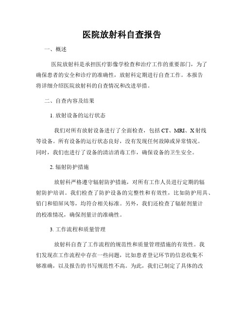 医院放射科自查报告