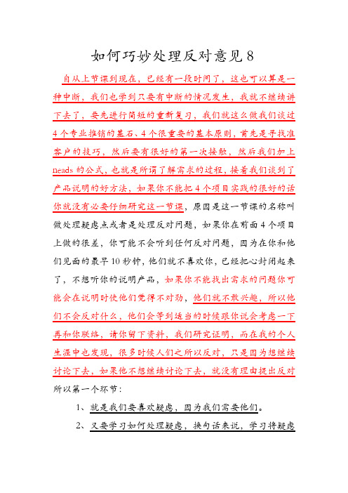 如何巧妙处理反对意见8