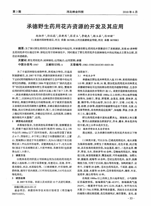 承德野生药用花卉资源的开发及其应用