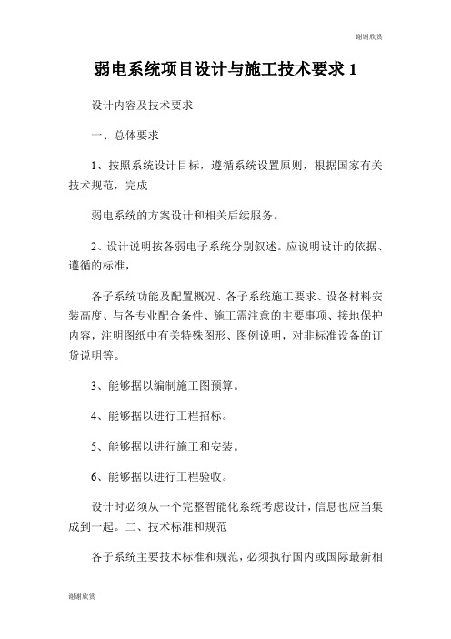 弱电系统项目设计与施工技术要求.doc