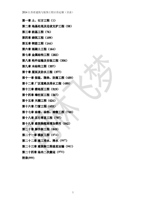 2014江苏省建筑及装饰工程计价定额详细目录