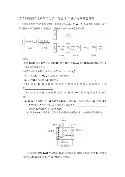 2020届新高三北京高三化学一轮复习 工业流程图专题训练