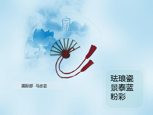 珐琅瓷、景泰蓝