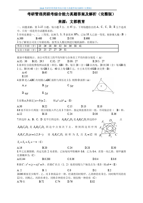 2019考研管理类联考综合能力真题答案及解析(完整版)