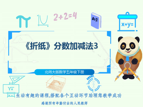 北师大版数学五年级下册《折纸》分数加减法3