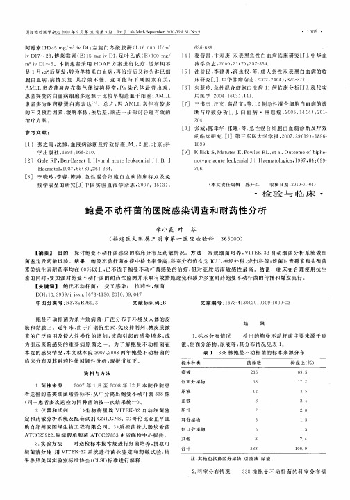 鲍曼不动杆菌的医院感染调查和耐药性分析