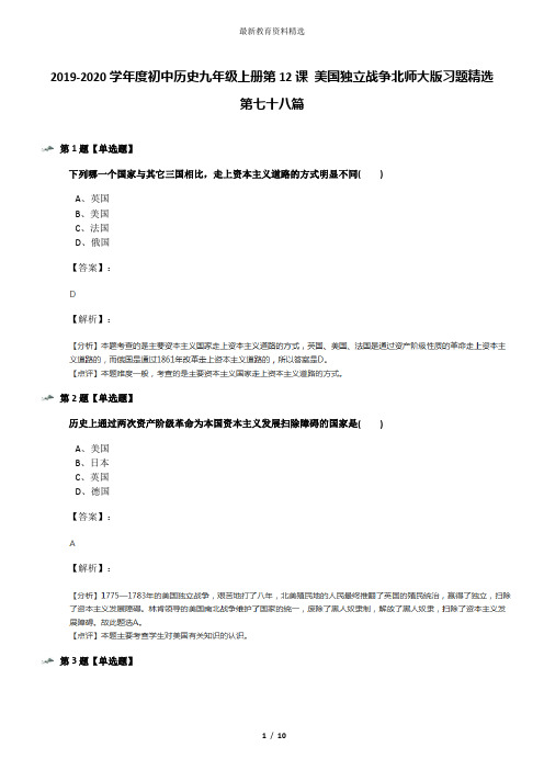 2019-2020学年度初中历史九年级上册第12课 美国独立战争北师大版习题精选第七十八篇