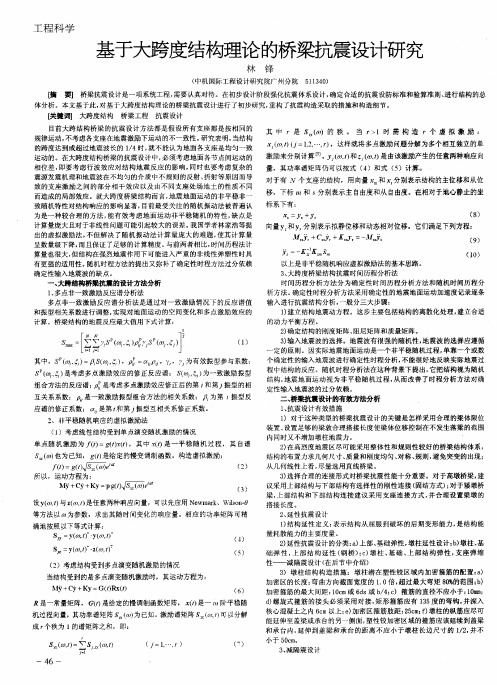 基于大跨度结构理论的桥梁抗震设计研究