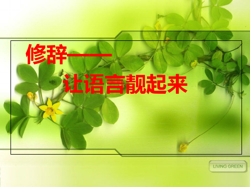 修辞——让语言靓起来ppt