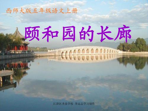 西师版五年级上册语文第29课《颐和园的长廊》课件PPT