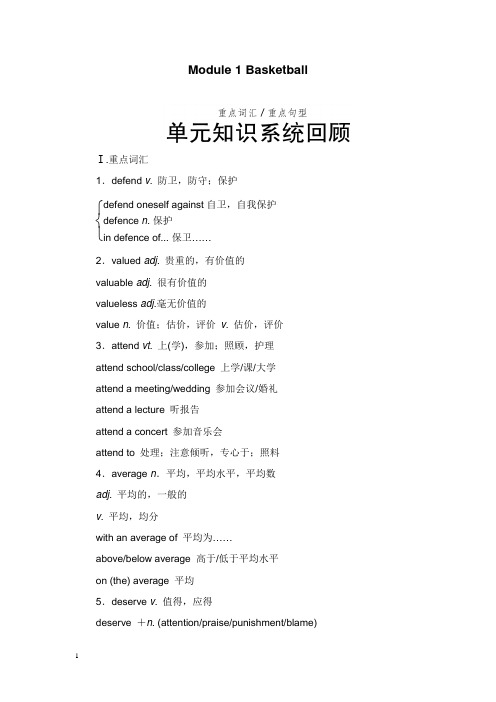 2018-2019学年高中英语Module1Basketball单元知识系统回顾外研版选修【word版】.doc