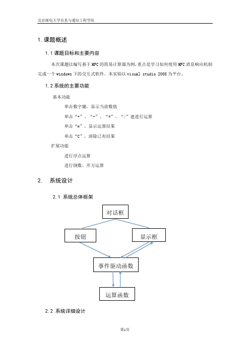 北邮基于MFC的计算器设计