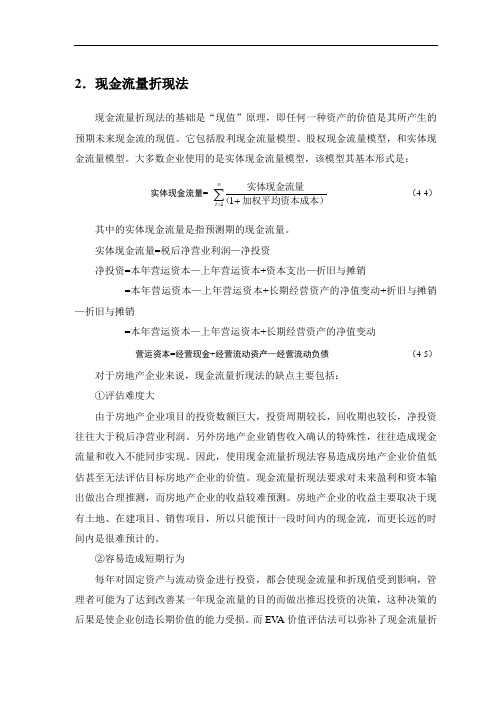 现金流量折现法
