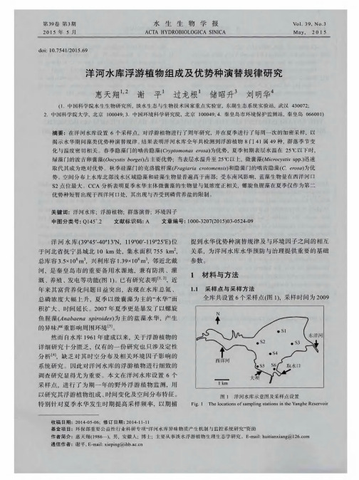 洋河水库浮游植物组成及优势种演替规律研究
