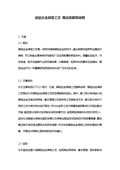镁铝合金焊接工艺_概述及解释说明