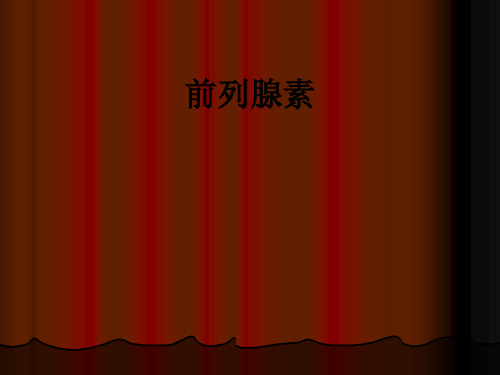 前列腺素ppt课件