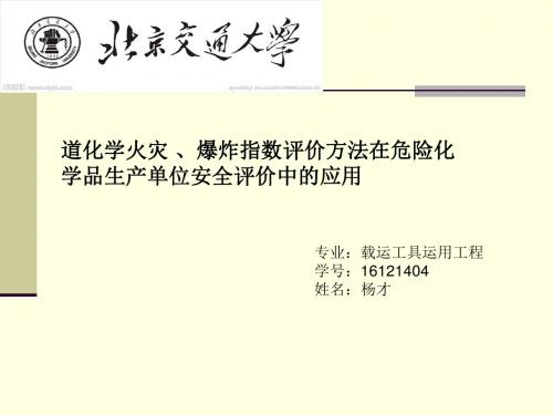 道化学火灾、爆炸危险评价法
