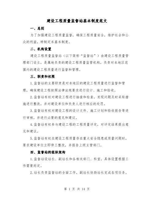 建设工程质量监督站基本制度范文(3篇)