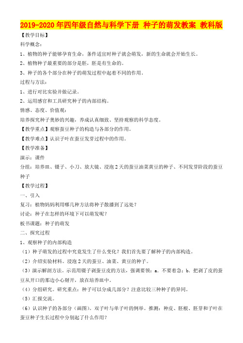 2019-2020年四年级自然与科学下册 种子的萌发教案 教科版